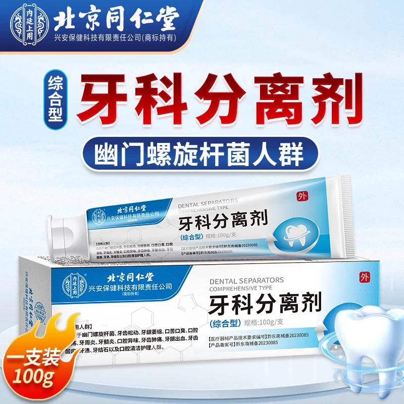 北京同仁堂内廷上用牙科分离剂口腔护理膏幽门螺旋杆菌牙龈出血牙龈萎缩口苦口臭口腔溃疡牙周炎牙齿肿痛牙龈出血牙齿酸麻