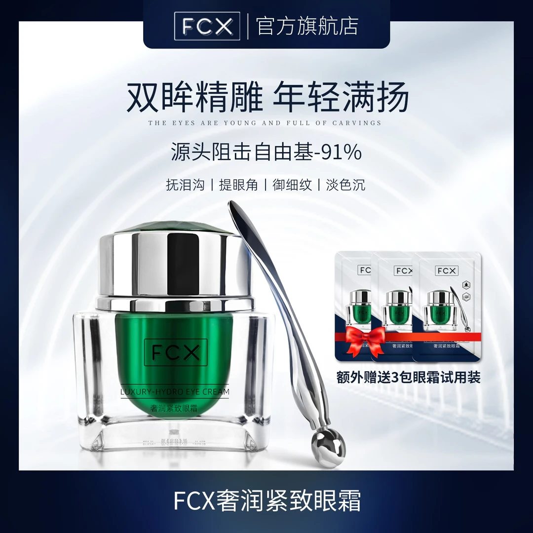 【会员尊享】FCX奢润紧致眼霜淡化细纹保湿修护