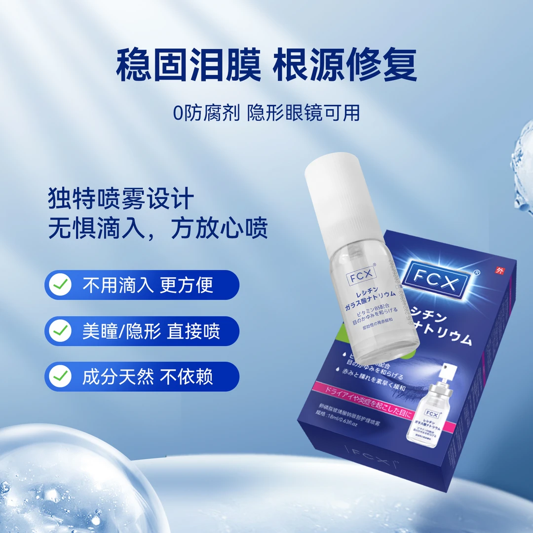 【日本进口原料】FCX 深层保湿润眼喷雾滋润护肤舒缓敏感肌B1