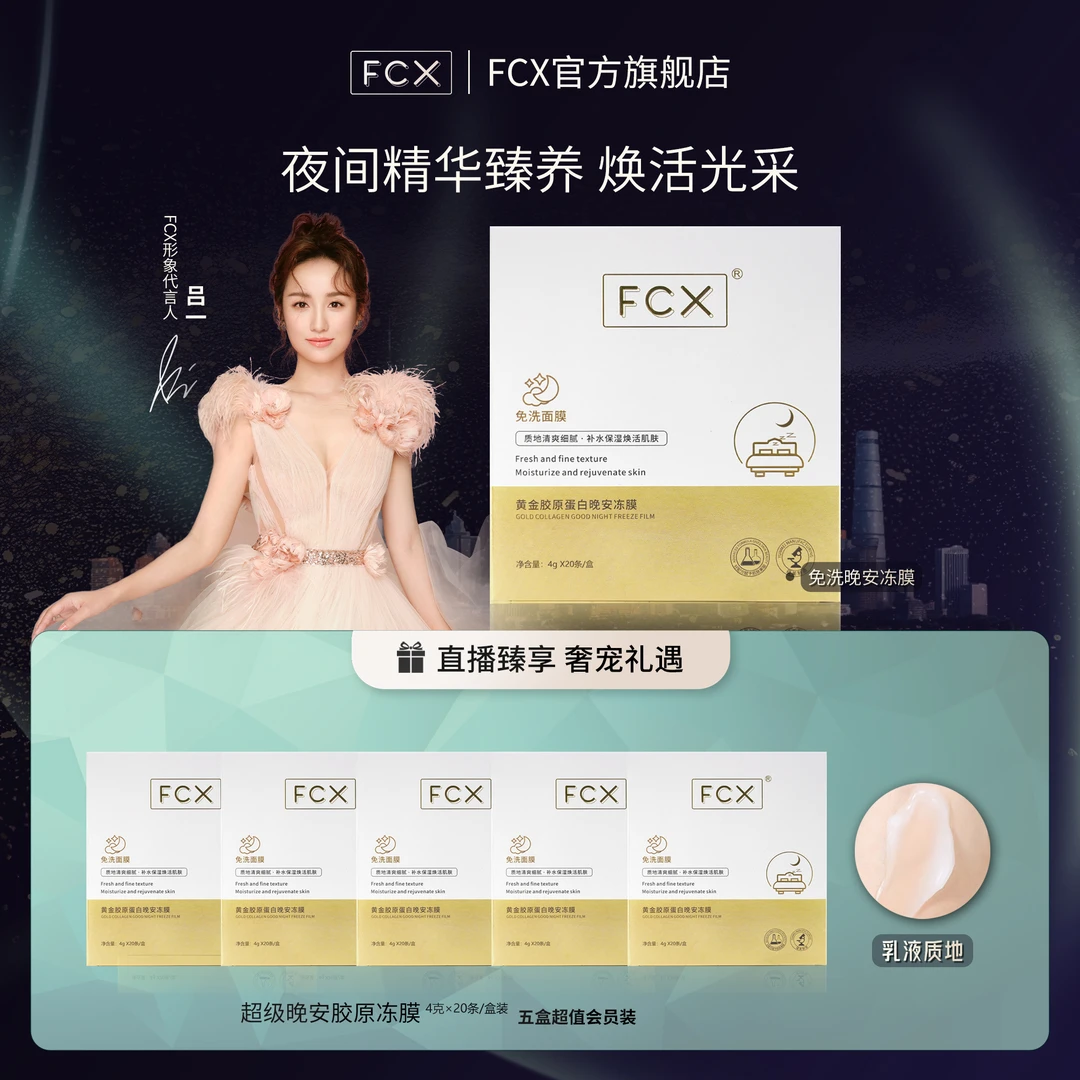 【汤星月】FCX黄金胶原蛋白水盈沁透深层保湿敷修护晚安冻膜