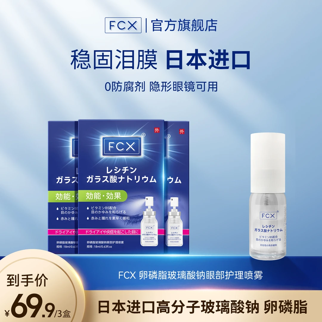 【日本进口原料】FCX 深层保湿润眼喷雾滋润护肤舒缓敏感肌F1