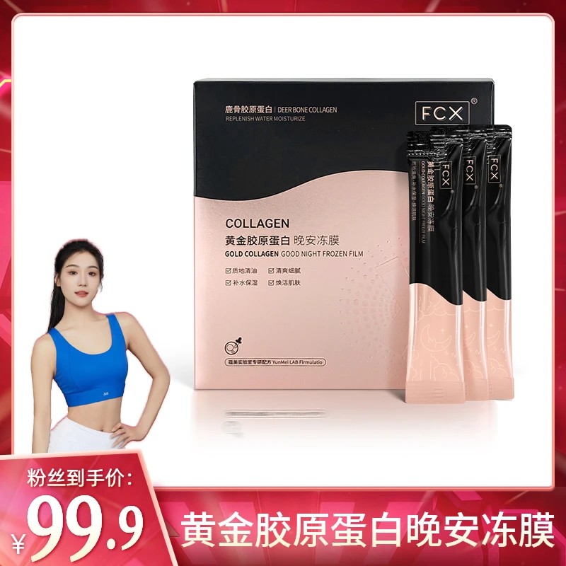 【柒柒老师专属】FCX黄金鹿骨胶原蛋白冻膜补水保湿修护免洗面膜