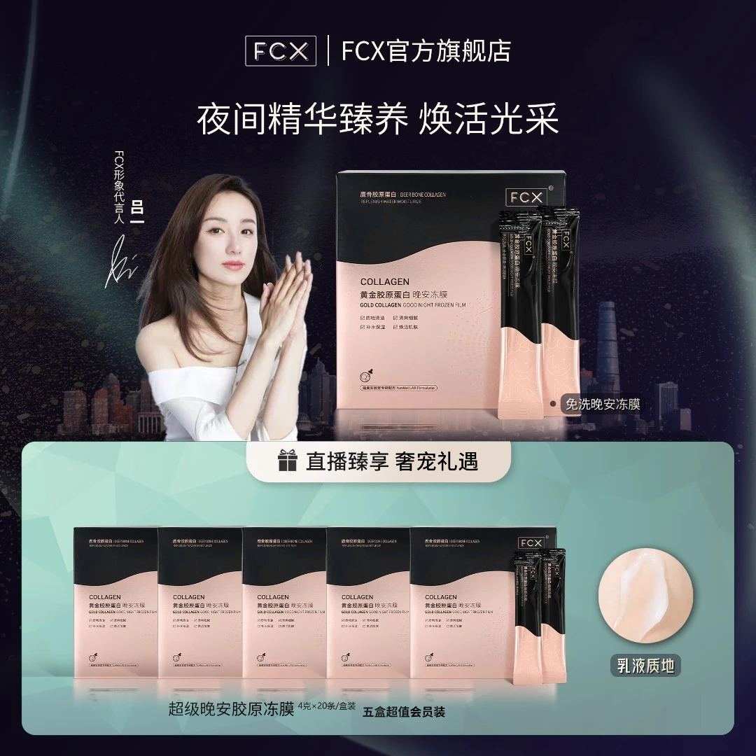 【筱仙专属】FCX黄金鹿骨胶原蛋白晚安冻膜补水睡眠面膜