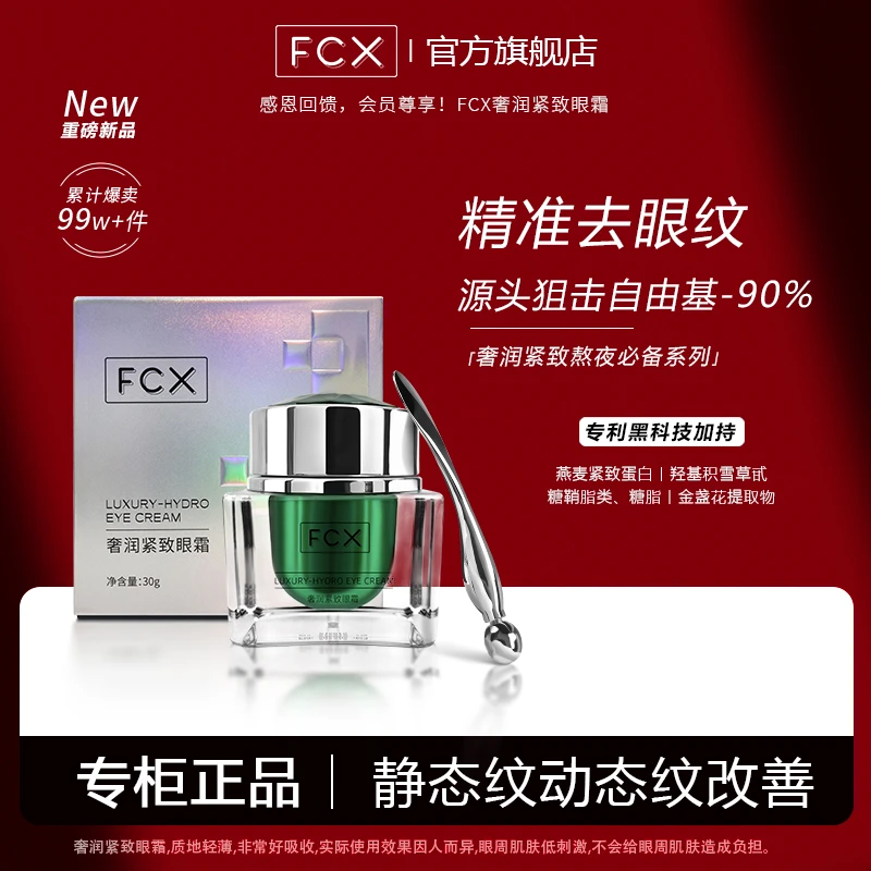FCX奢润紧致眼霜抗皱紧致补水保湿淡化细纹