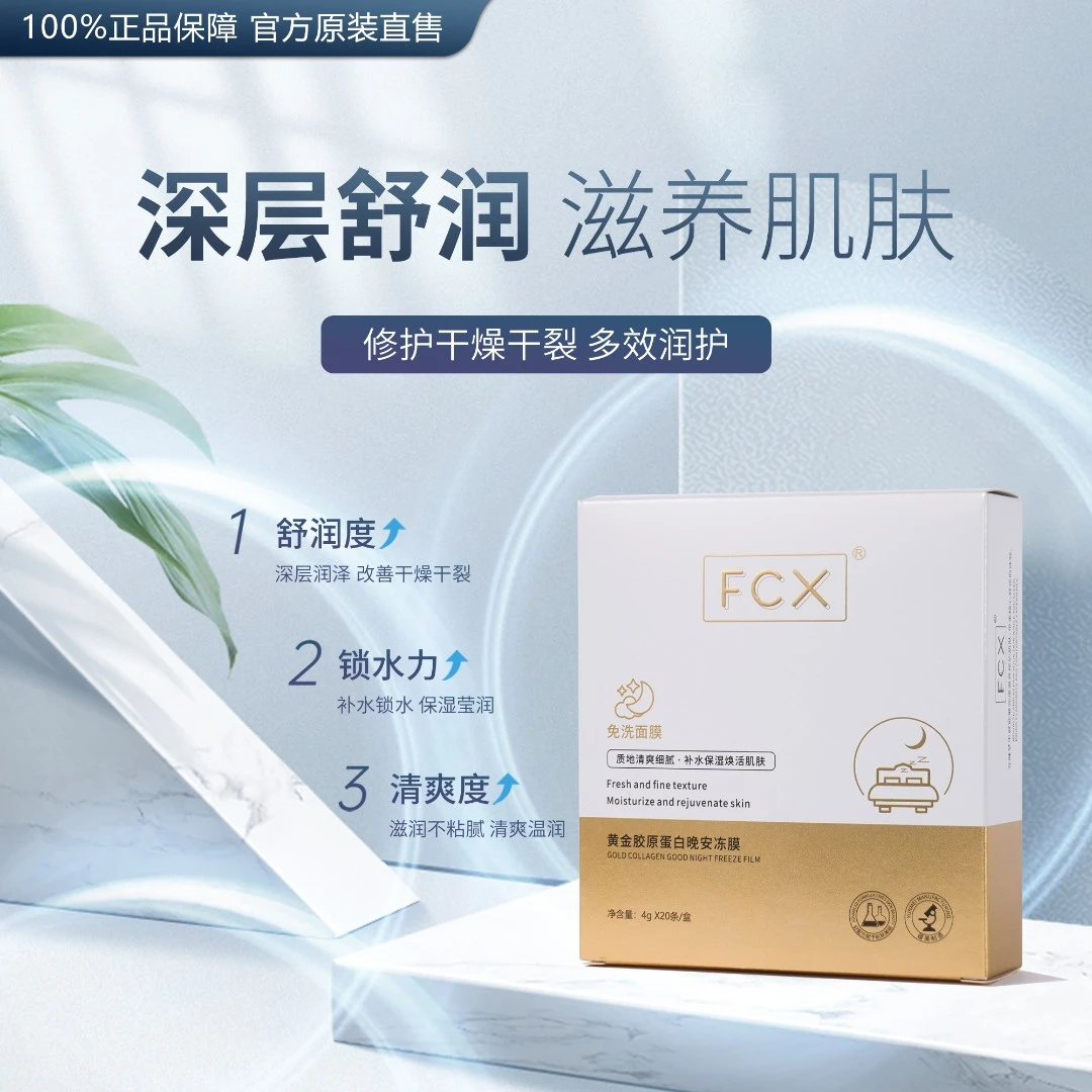 【一喜推荐】FCX黄金胶原蛋白晚安冻膜补水夜间保湿深层修护B