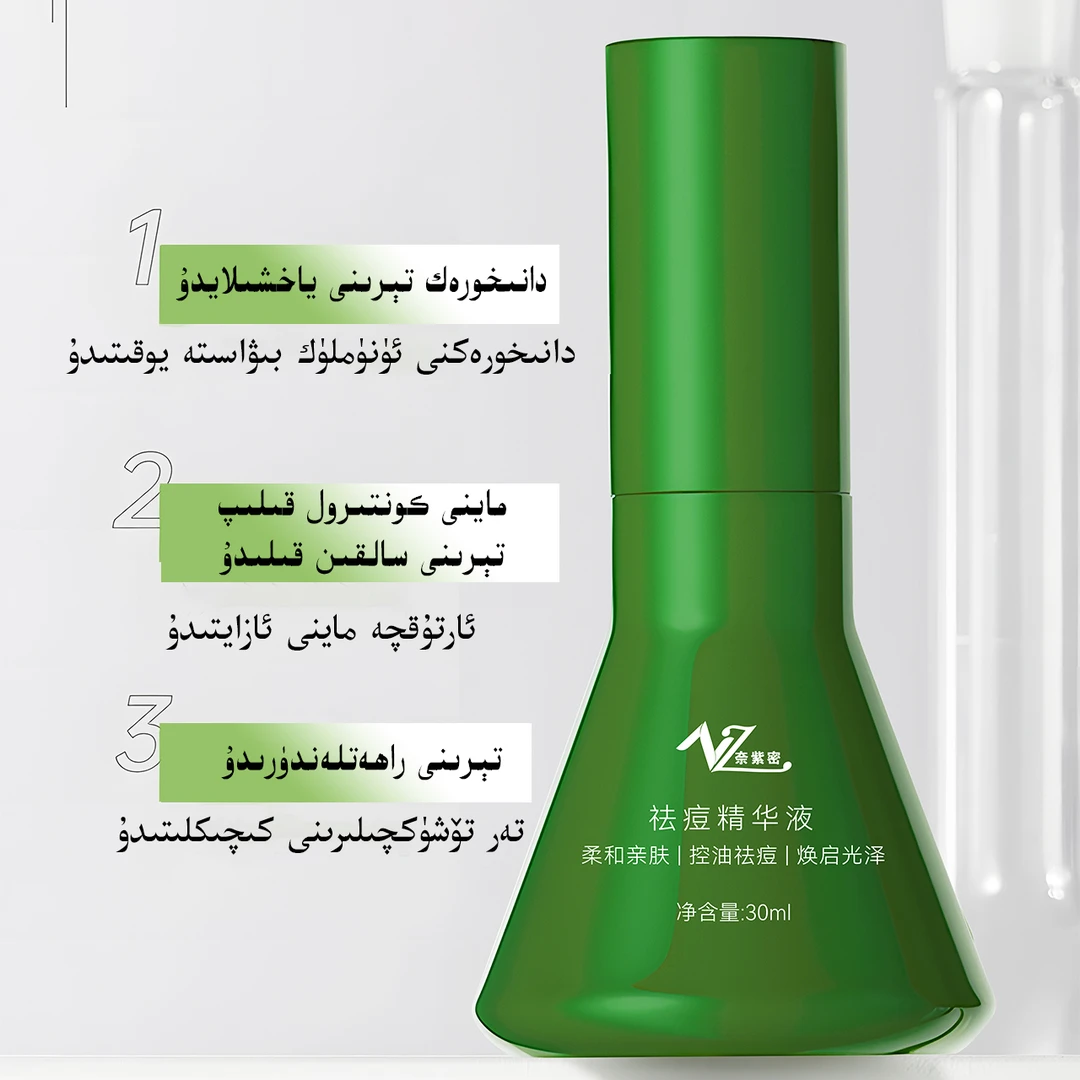 奈紫密袪痘精华液(退货没有包装盒退不了款）