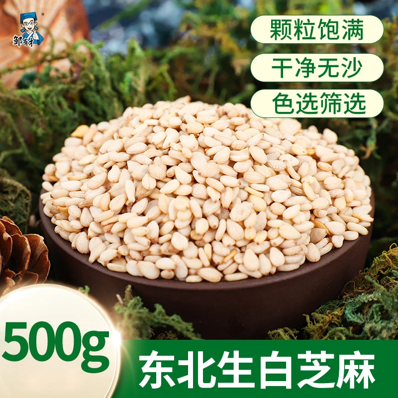 东北生白芝麻500g装袋 家用当季新货生芝麻杂粮色选筛选五谷杂粮