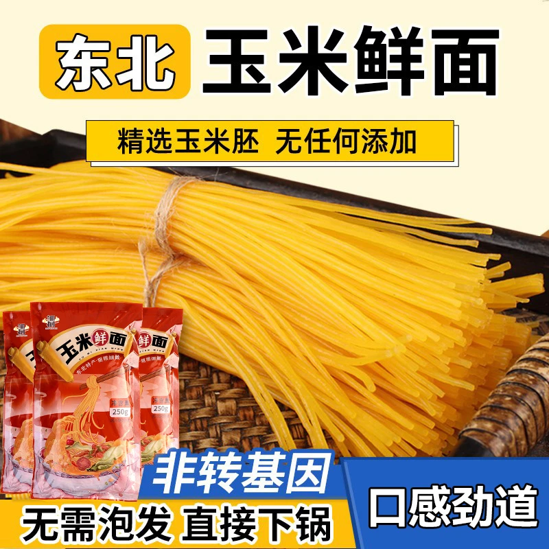 正宗东北玉米鲜面条粗粮半干面麻辣烫黄面条纯玉米面条无添加主食