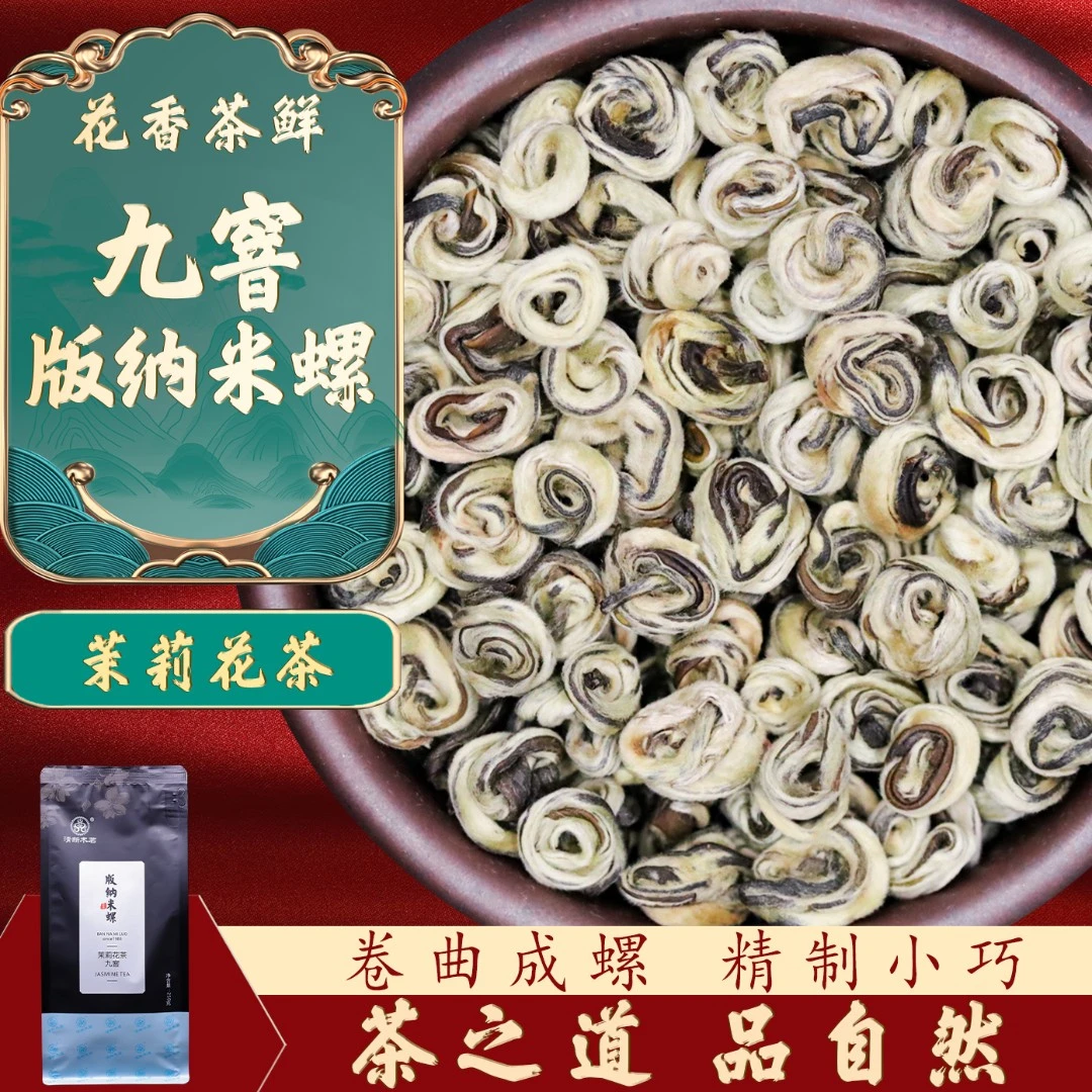 【春春好茶】【九窨版纳玉螺】浓香型九次窨制版纳玉螺茶