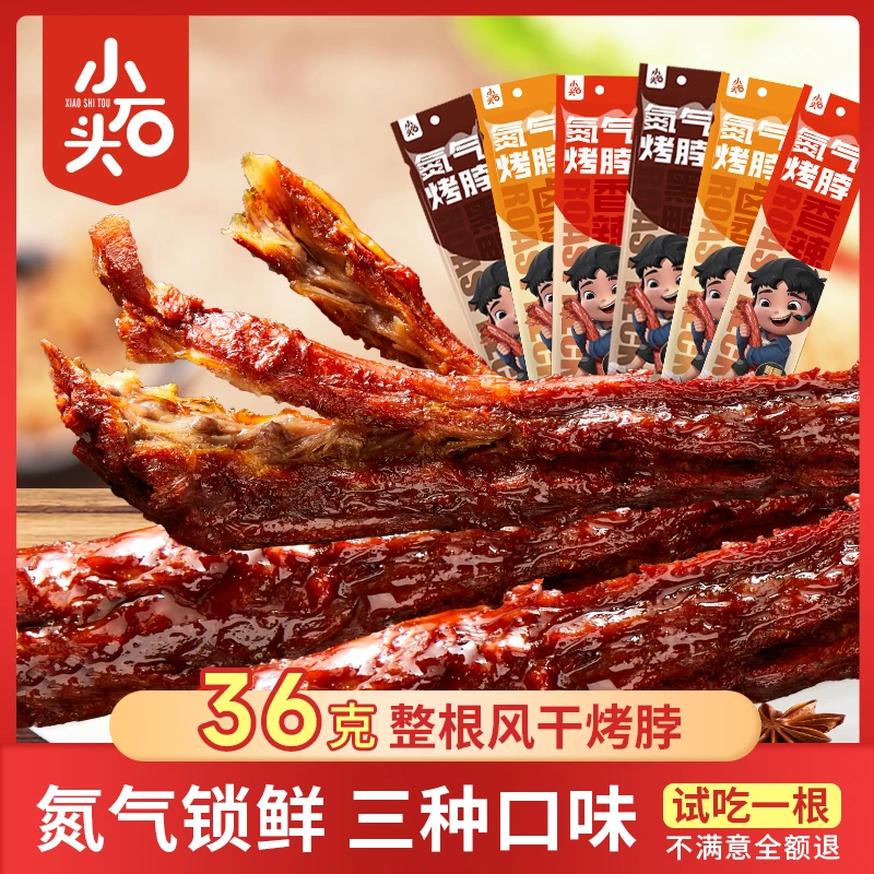 氮气锁鲜小石头风干烤脖手撕鸡脖夜宵出游香辣味零食即食36克/包