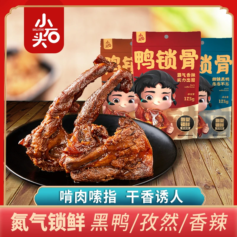 氮气锁鲜  小石头风干鸭锁骨零食 临期商品2袋2023年12月21日到期