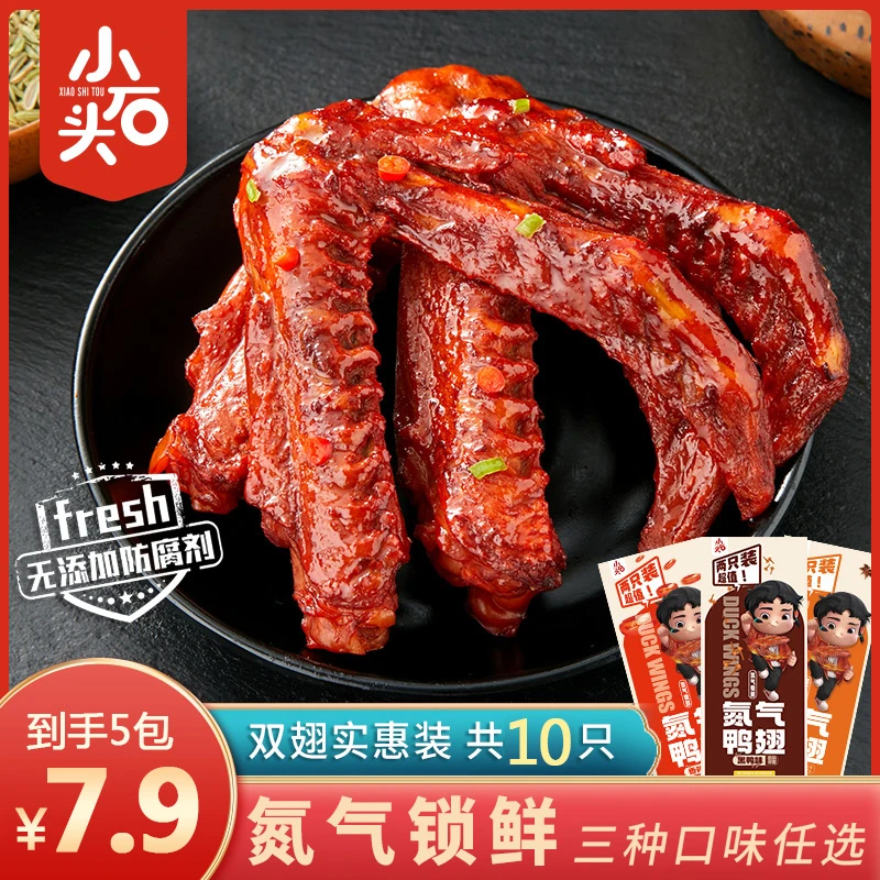 【10只7.9】小石头氮气鸭翅 宵夜休闲零食小吃香辣味卤香鲜香1包2只