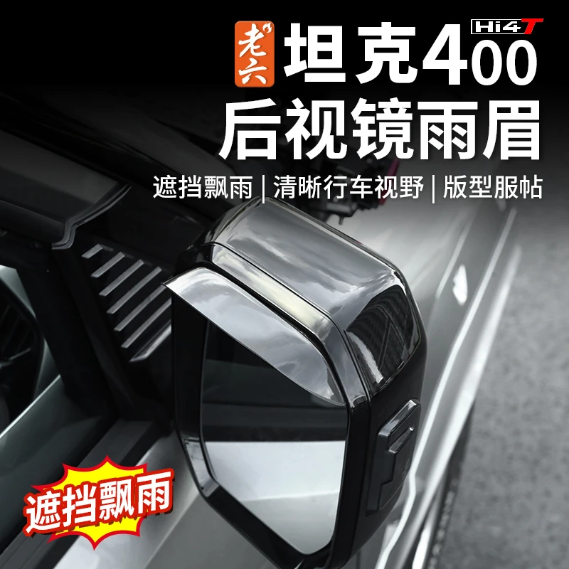 23-25款坦克400hi4t/油车专用后视镜雨眉雨挡半透明挡雨板防护件