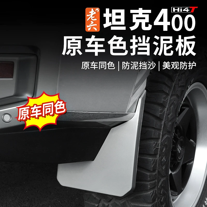 23-25款坦克400hi4他/油车专用四轮挡泥板挡泥皮防甩泥防水板防泥