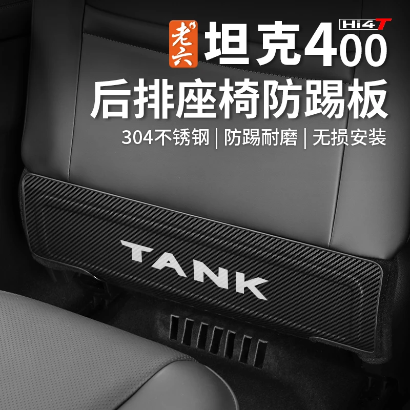 老六坦克400后排座椅不锈钢防踢板内饰防护板耐磨耐脏内饰改装