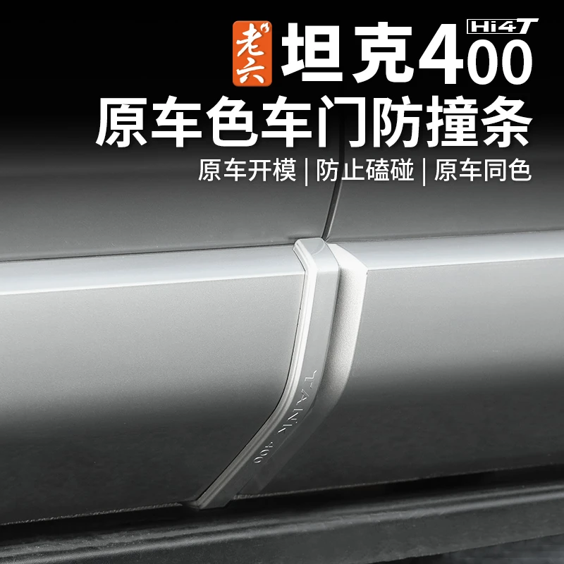 老六坦克400hi4-t车门防撞条贴外饰保护饰条防刮防碰条专车专用