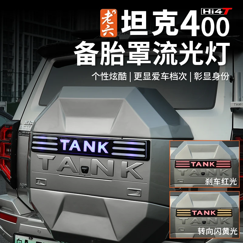 23-25款坦克400hi4t/油车专用备胎流光灯左右转向备胎灯外饰改装