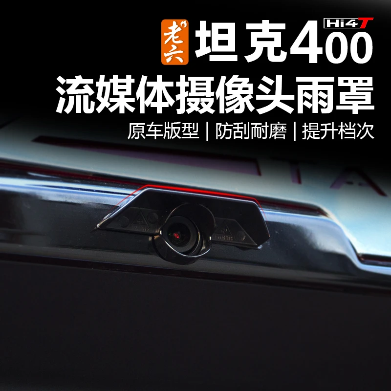 23-26款坦克400hi4z/hi4t专用流媒体摄像头防雨罩后视镜防水盖