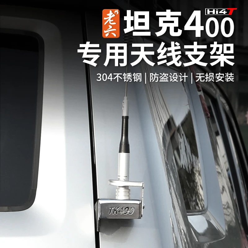 23-26款坦克400hi4z/hi4t专用天线支架底座单用底座304不锈钢无损