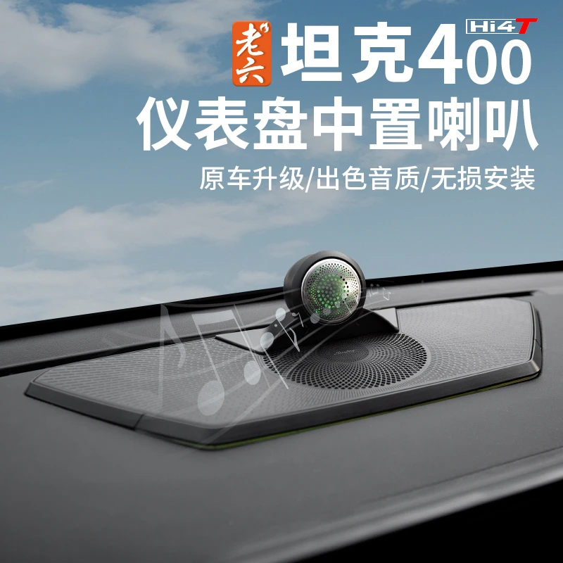 老六坦克400中置音箱高音中音音箱喇叭无损安装更替原车聚中喇叭