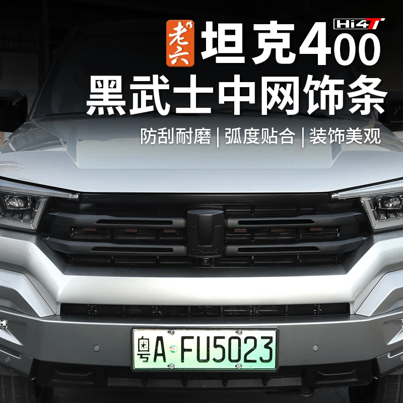 23-25款坦克400hi4t/油车专用中网黑化饰条黑武士中网熏黑套件