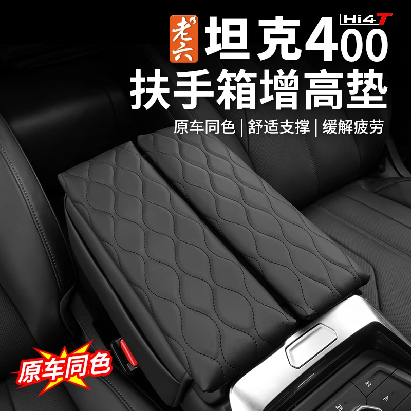 23-25款坦克400hi4t/油车专用扶手箱增高垫扶手箱保护罩纳帕皮革