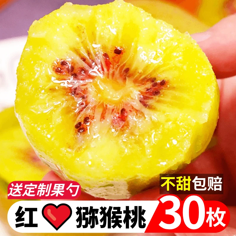 四川浦江红心猕猴桃30枚新鲜采摘奇异果纯甜无酸红阳当季孕妇水果