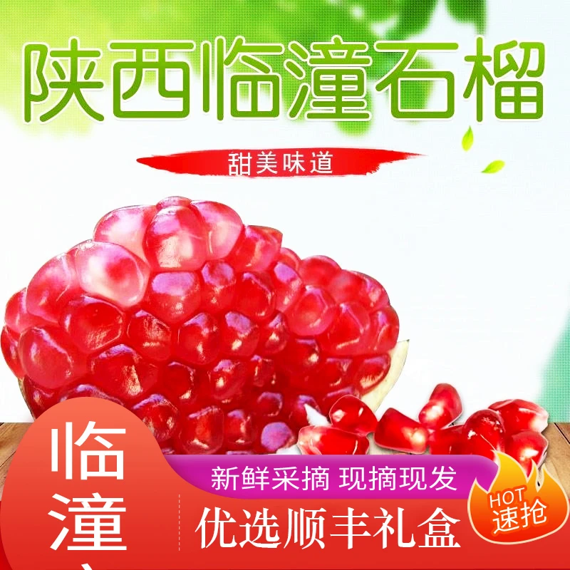 【顺丰速运】陕西临潼石榴硬籽酸甜石榴5斤9斤红籽果园发货新鲜采摘