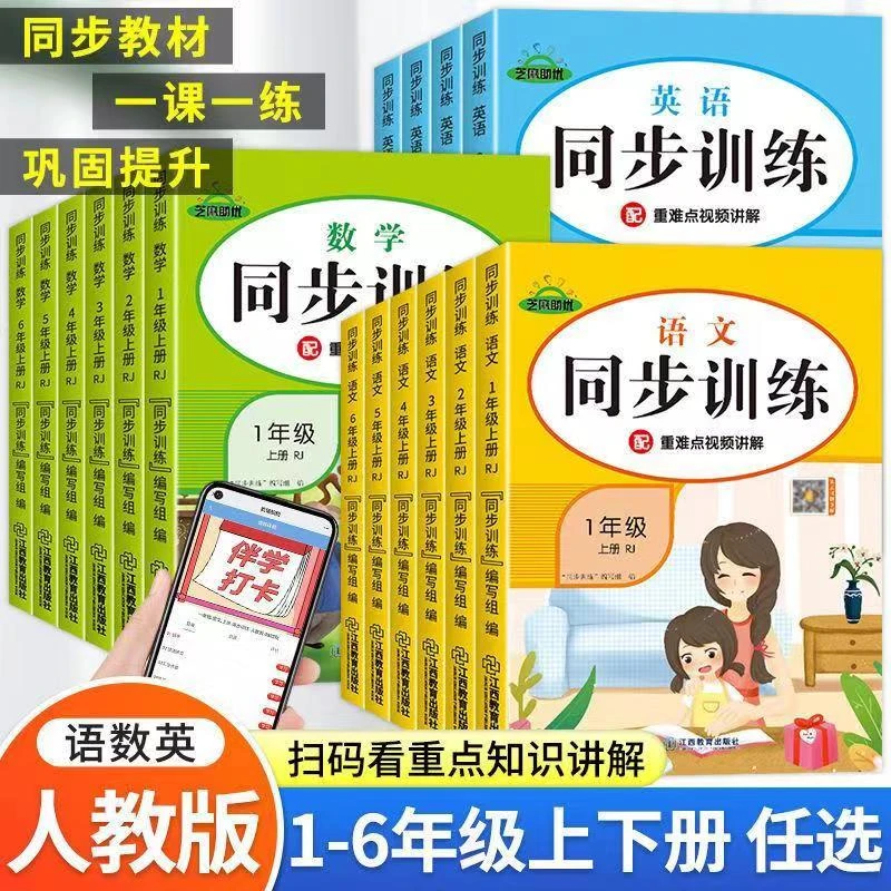 练习册一二三四五六年级上下册笔记语文数学英语一课一练人教版书