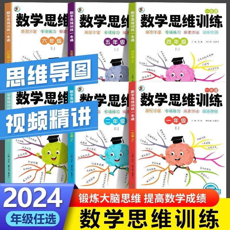 数学思维训练人教版一年级二年级三年级四五六年级小学专项训练书