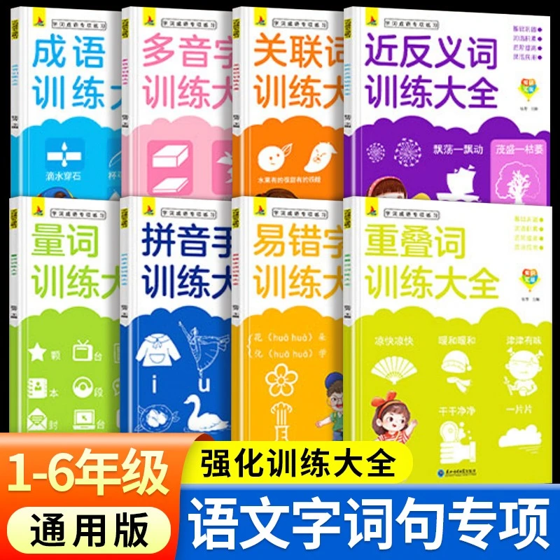 人教小学生版词语积累大全训练成语近义词反义词重叠词多音字量词