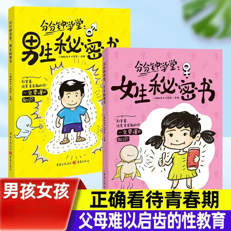 男生秘密书女生秘密书身体科普知识漫画成长发育生理期青春期读物