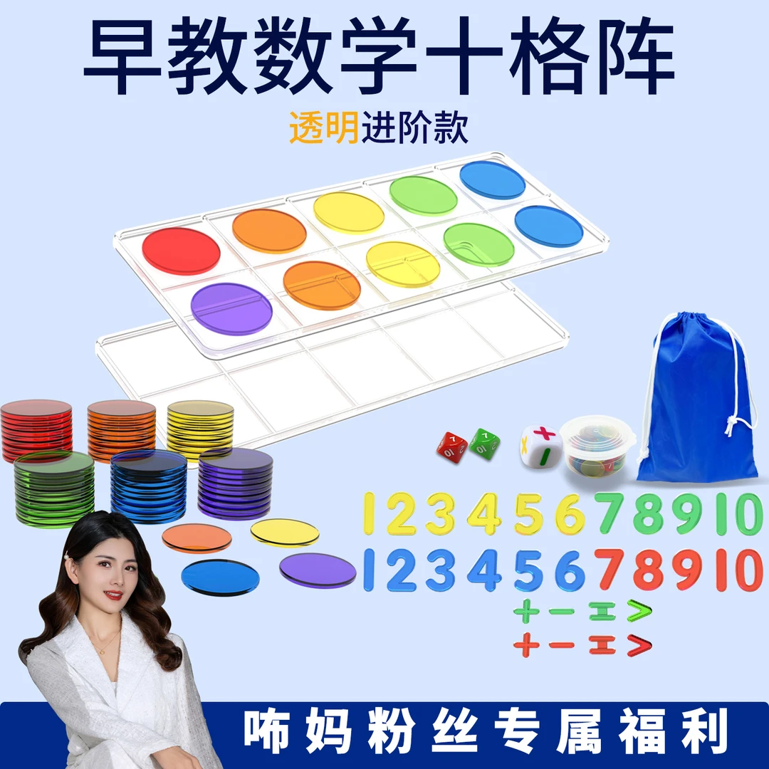 咘妈粉丝专属透明十格阵彩虹圆片数学数感启蒙