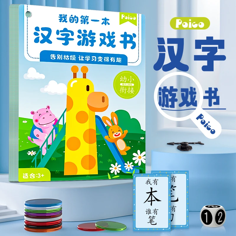 柏果轻松认字幼小衔接早教汉字启蒙游戏书送100彩虹圆片趣味孩子