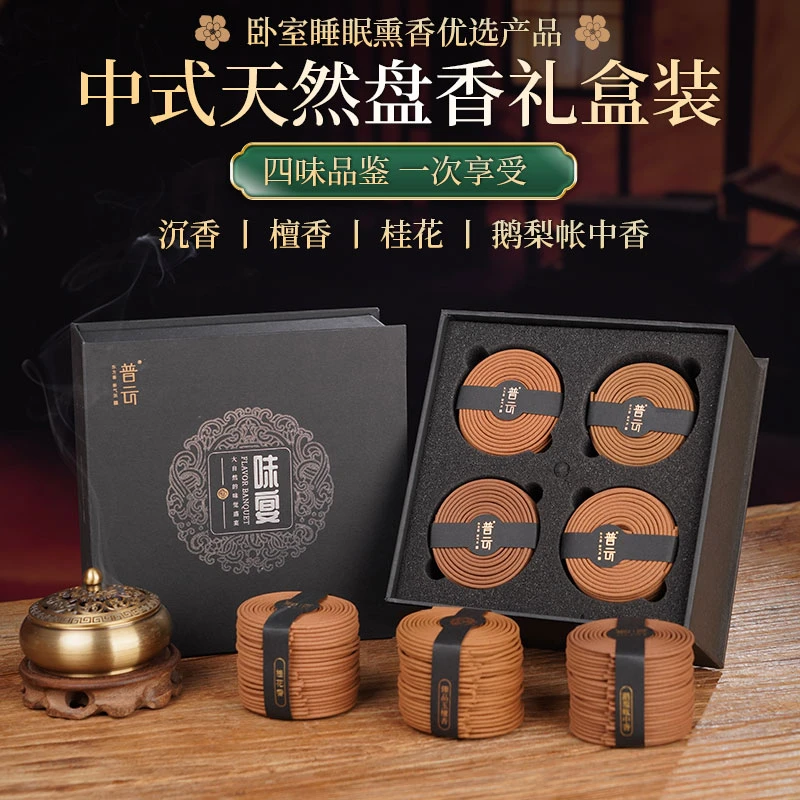 普云【团长专属】四味盘香礼盒伴睡持久留香沉香檀香家用室内鹅梨