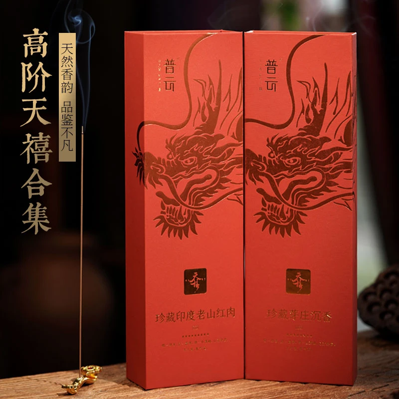 普云天禧珍藏高阶私藏香富森红土芽庄沉檀香线香家用持久熏香室内