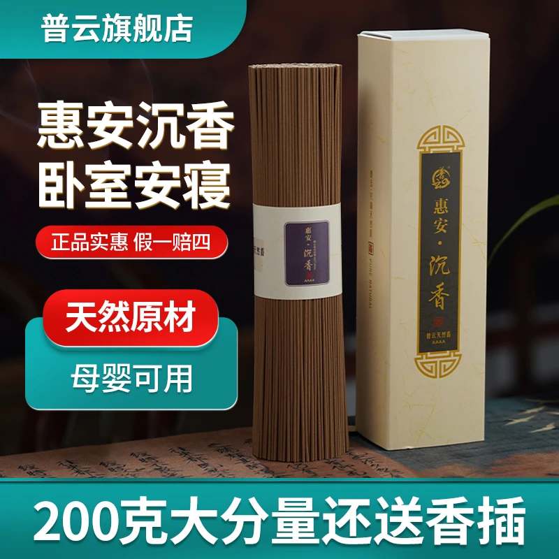普云惠安沉香200克固体家用室内线香持久天然熏香中式好闻香味