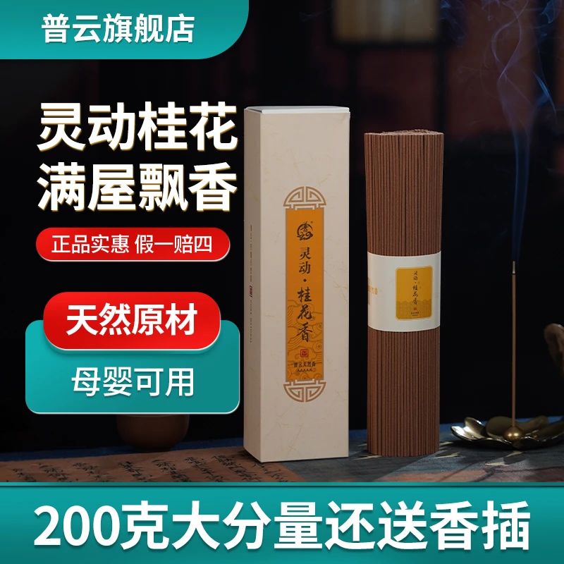 普云桂花线香家用室内固体香薰持久天然熏香好闻香味净味除臭中式