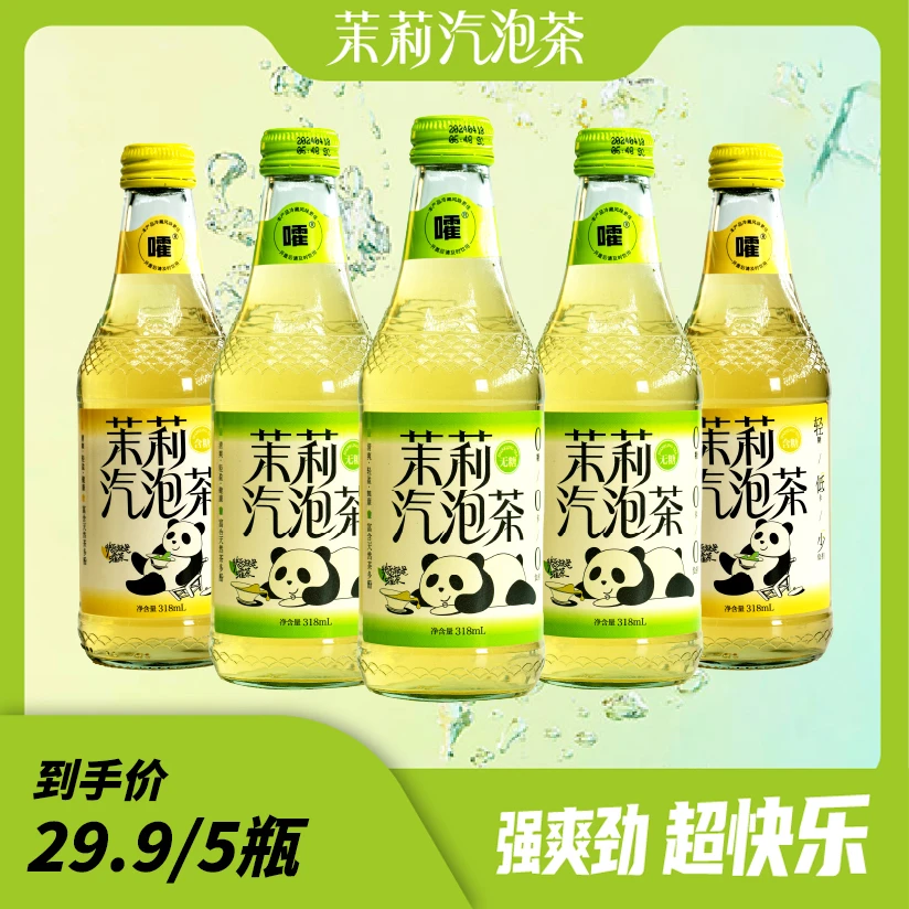 【临期特价】嚯茶清爽无糖饮料解腻茉莉汽泡茶真茶饮料5瓶装