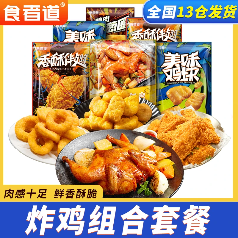 【食者道】炸鸡全家桶烤鸡香酥伴翅鸡块洋葱圈空气炸锅食材1700g