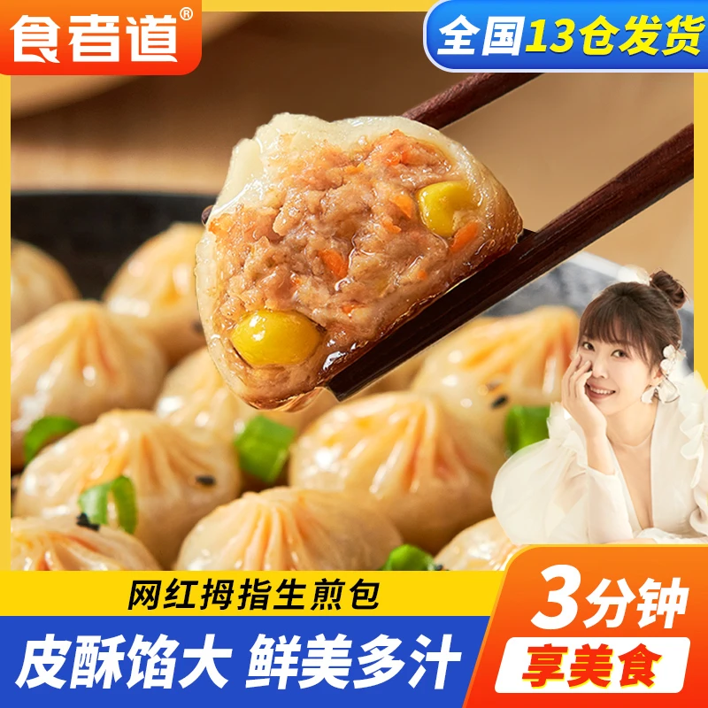 【李美鑫专属】食者道拇指生煎包解馋小笼包速冻早餐半成品150g/袋