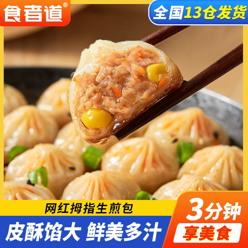 【食者道】拇指生煎包解馋小笼包速冻速食包子早餐半成品空气炸锅