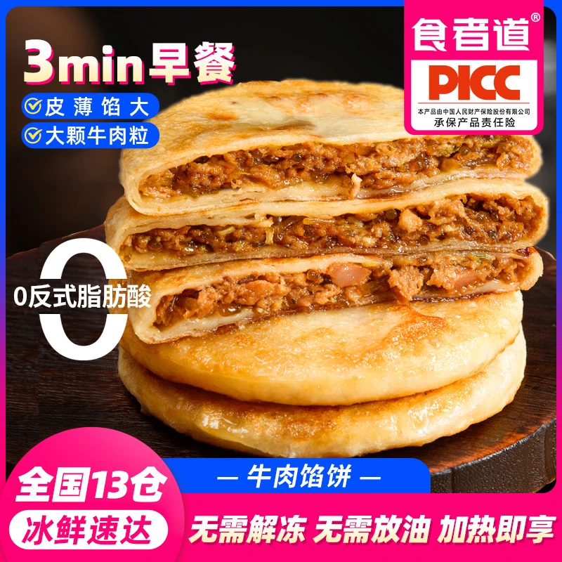 【食者道】牛肉馅饼上班族速食早餐冷冻半成品酥皮肉饼早饭手抓煎饼