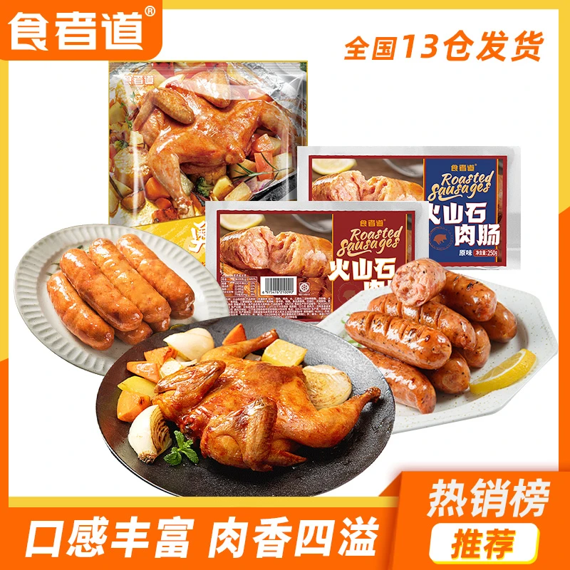 食者道 火山石烤肠脆皮香肠肉肠奥尔良烤鸡空气炸锅冷冻半成品zbj