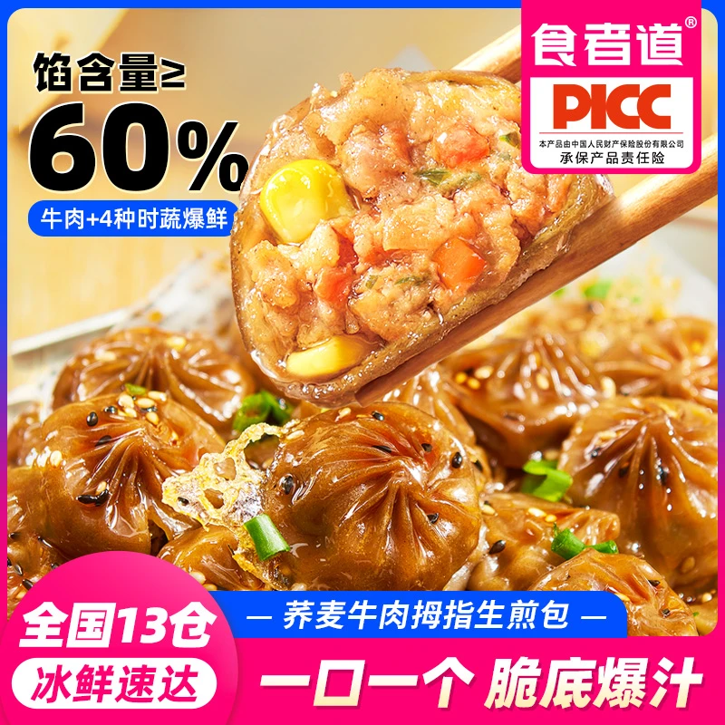 【食者道】荞麦拇指生煎包上班族速食早餐半成品牛肉包子珍珠小笼包