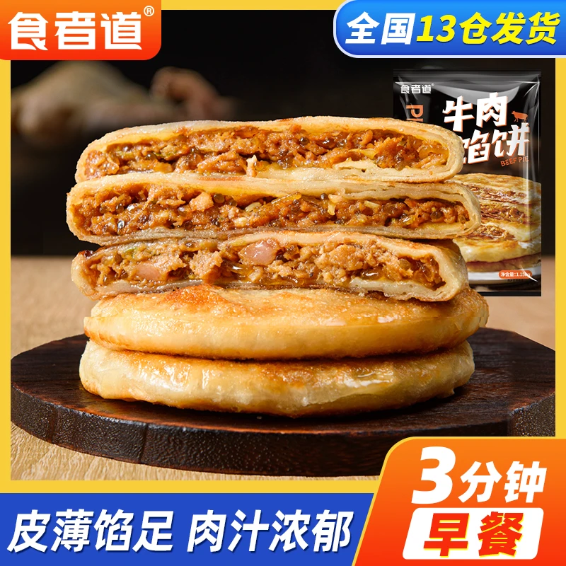 【食者道】牛肉馅饼上班族速食早餐冷冻半成品酥皮肉饼懒人手抓煎饼