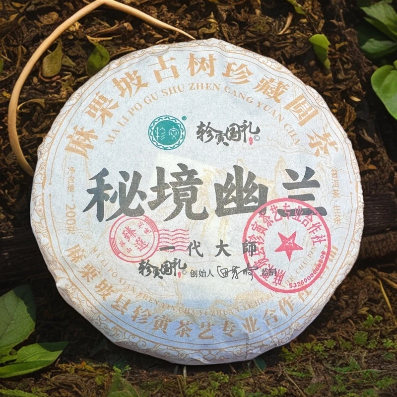 轸寅麻栗坡云深居古树茶(秘境幽兰)普洱茶生茶紧压茶