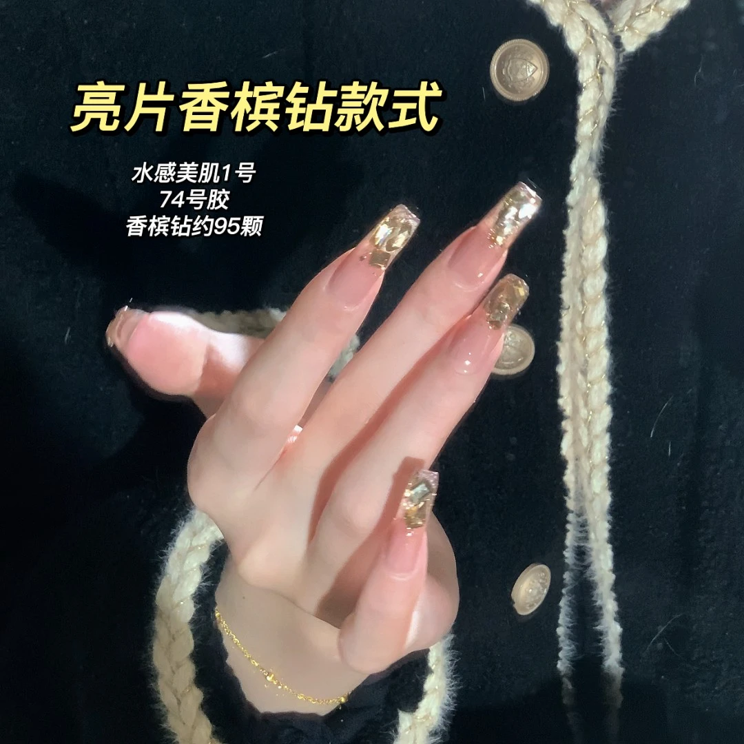 亮片香槟钻美甲款式 水感美肌1号+香槟钻 显白冰透甲油胶需要照灯
