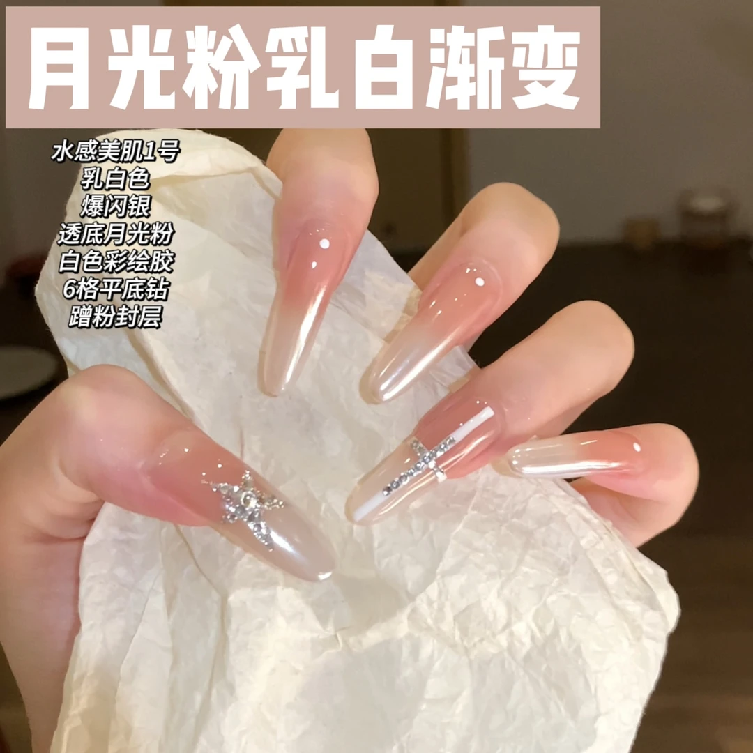 月光粉乳白渐变款美甲材料 百搭色水感美肌1号 原相机实拍要照灯