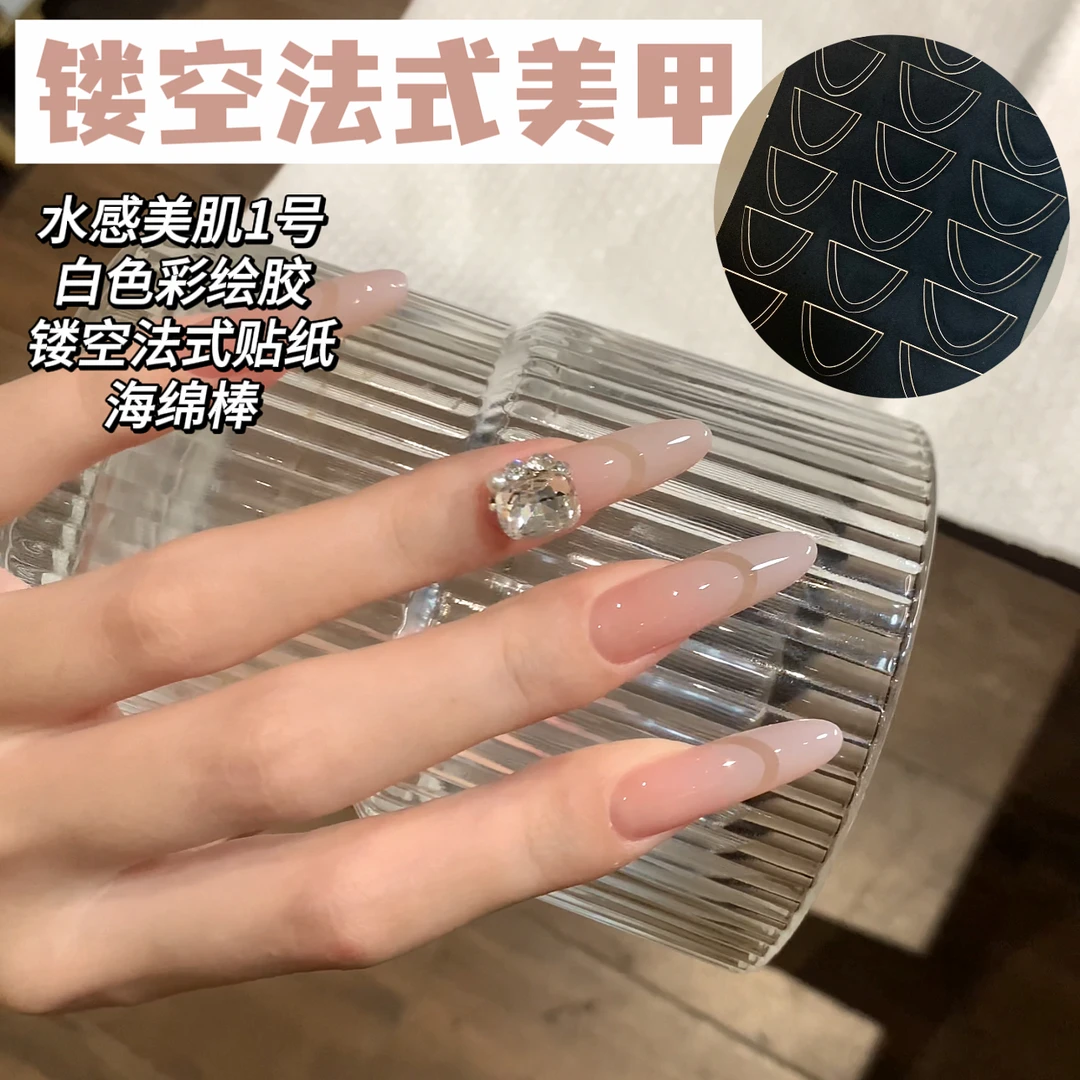 镂空法式款美甲材料 底色水感美肌 甲油胶要照灯原相机实拍